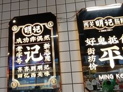 -西关明记肠粉(荔枝湾店)