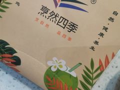 -烹然四季椰子鸡火锅(团结湖总店)