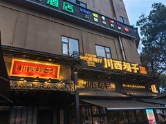 -川西坝子火锅(清江东路3.0直营店)