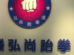 -哈喽实战跆拳道·跳绳·体能(慈云寺馆)