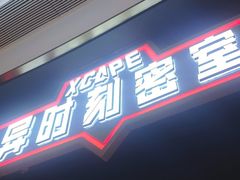 -Xcape异时刻密室逃脱魔法互动(瑞虹天地太阳宫店)