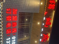 门面-亿诣蝎府炸酱面羊蝎子火锅(酷车小镇店)