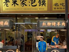 -西羊市老米家泡馍(西羊市店)