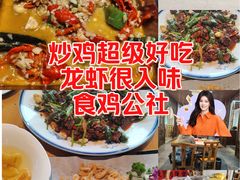 -食鸡公社辣子鸡·潍坊菜·烧烤