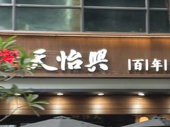 -天怡興·百年蒸饺(万豪广场店)