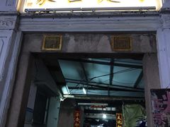 门面-司徒世家·兵马司林粽球(牌坊街店)