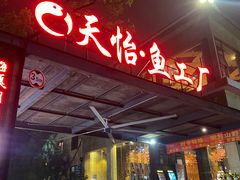 -天怡·鱼工厂(梅溪湖店)