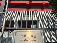 -中华艺术宫(上海美术馆)