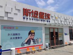 -斯坦星球AI编程·机器人科创·科学实验·信奥·思维·STEM·积木拼搭·竞赛考级(浦东联洋广场大拇指龙阳御桥中心)