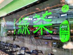 -绿茶餐厅(天津天河城店)