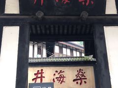 -燊海井