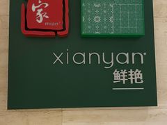 -鲜艳西餐厅(衡山路十二号华邑店)