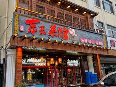 -东来菜馆•手抓海鲜家常菜•海鲜锅贴(鸽子窝店)