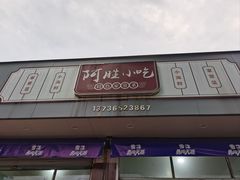 -阿胜小吃