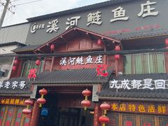 -苏记溪河鲢鱼庄(天府新区店)