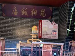 大堂-龙翔山庄雷鸡肉(青城后山泰安古镇店)
