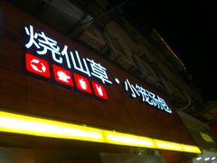 门面-八婆婆烧仙草(中山路店)