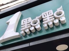 -1点点(威海路店)