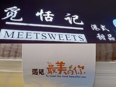 -觅恬记港式甜品(1818店)