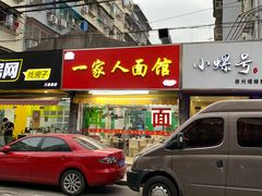 门面-一家人面馆(三条巷店)