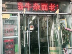 门面-鹍记特色牛杂面