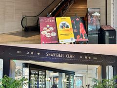 -上海总会SHANGHAICLUB(兴业太古汇店)