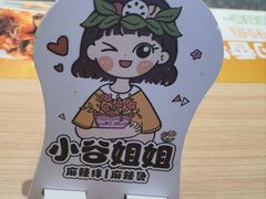 -小谷姐姐麻辣拌·麻辣烫(潞河店)