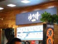 -汤姐热干面(酒仙桥店)