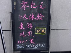 -零纪元VR体验馆·桌游(黄浦店)