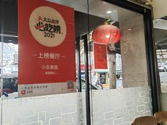 -小实惠嘉(威海路店)