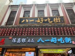 门面-八一好吃街·高品美食广场