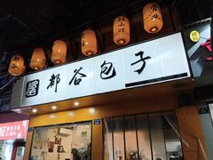-都谷包子(天一广场店)