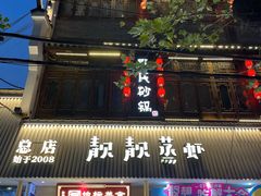 -靓靓蒸虾·头牌蒸虾(雪松路总店)
