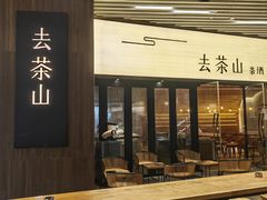 -去茶山(重庆万象城店)