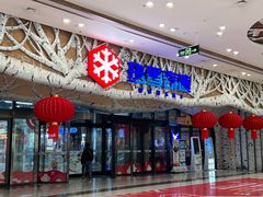 -哈尔滨热雪奇迹