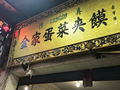 门面-老金家蛋菜夹馍(西安总店)