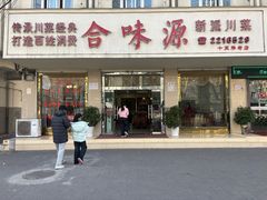 -合味源新派川菜(人民路店)