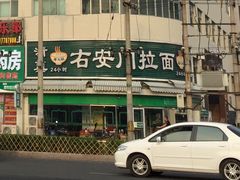 门面-右安门拉面