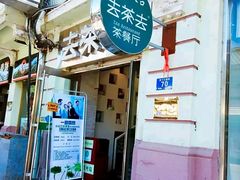 门面-去茶去餐厅(中央大街店)