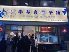 -李与白包子铺(桐梓林店)