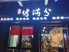门面-烤满分·东北烧烤(首经贸店)