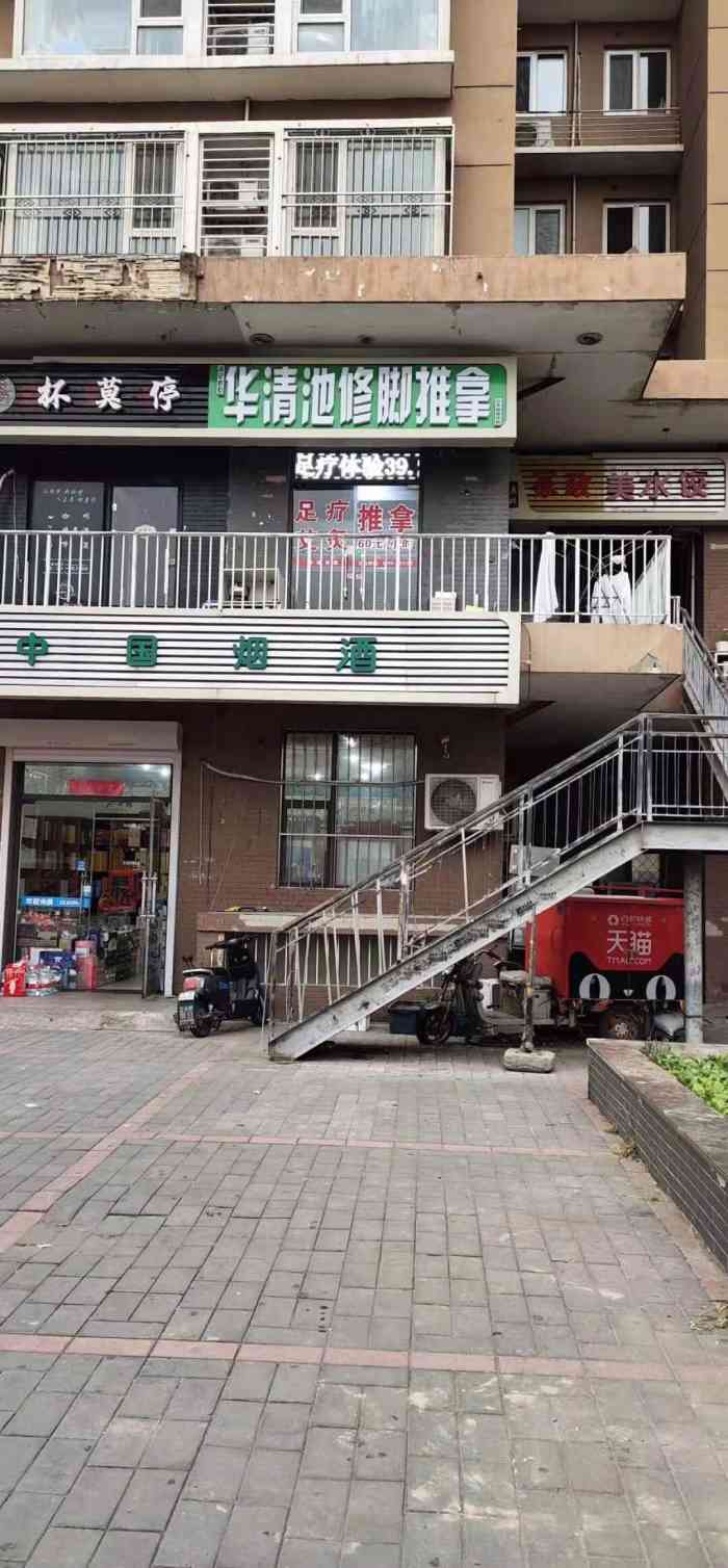 华清池修脚推拿-"很久没往那边走都没注意新开了一家按摩的店.