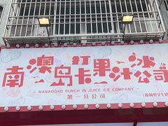 -南澳岛打卡果汁冰公司