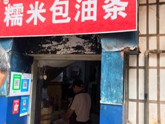 门面-殷姐糯米包油条