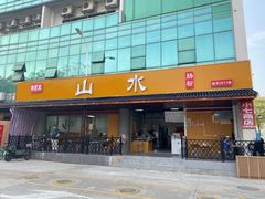 -山水肠粉(盐田店)