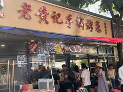 -老黄记手撕烤兔(玉林街店)