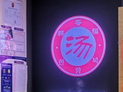 -韩香福脊骨汤锅(上杭路店)