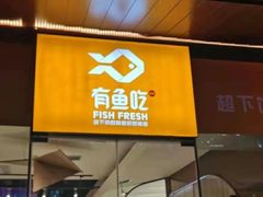 门面-有鱼吃·纸包烤鱼(曲江创意谷店)