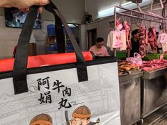 -阿娟牛肉丸·手打牛肉丸·现做现卖