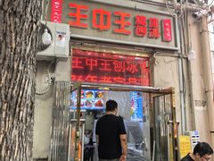 -王中王刨冰
